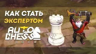 Секрет Победы в Dota Auto Chess