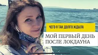 ТУРЦИЯ СЕГОДНЯ. МОЙ ПЕРВЫЙ ДЕНЬ ПОСЛЕ ЛОКДАУНА