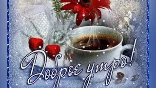 Новый День!!! Новые мечты!!! Новые возможности!!! Пусть все сбудется!!!!