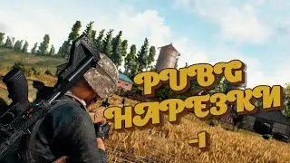 PUBG[НАРЕЗКА-1]