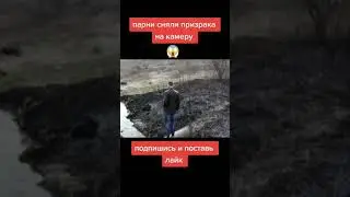 Призраки в реальной жизни #shorts #мистика