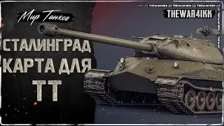 КАРТА СТАЛИНГРАД ЭТО ТЕРРИТОРИЯ ТЯЖЕЛЫХ ТАНКОВ 🚳 МИР ТАНКОВ