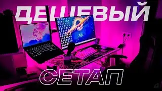 БЮДЖЕТНОЕ РАБОЧЕЕ МЕСТО с WILDBERRIES / OZON ✨ ДЕШЕВЫЙ ИГРОВОЙ СЕТАП с ВБ / OZON