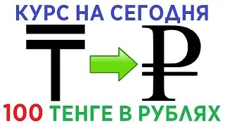 100 тенге в рублях / Курс тенге к рублю на сегодня