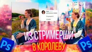 Из СТРИМЕРШИ в ПРИНЦЕССУ (Merli play) [Ph #1]