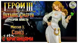 Герои 3 прохождение I Дыхание Смерти I Призрак Власти I Миссия 3. Союз с криганцами