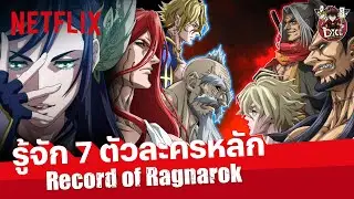 รู้จัก 7 ตัวละครหลักใน Record of Ragnarok (มหาศึกคนชนเทพ) 