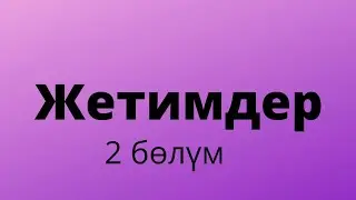 Жетимдер. Зуура Сооронбаева. 2 бөлүм