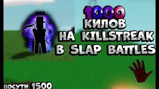 1000 kills НА KILLSTREAK В SLAP BATTLES / Roblox