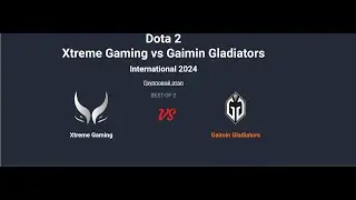 The International 2024. Gaimin Gladiators vs. Xtreme Gaming __Bo2__. Топим за Дурачье
