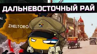 Желтороссия - Рай на Дальнем Востоке в Hearts Of Iron 4 [ Red Flood ]