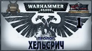 HELSREACH - Part 1: Prologue - A Warhammer 40k Story (русская озвучка) No ads.