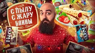 "С ПЫЛУ С ЖАРУ" ВСЕ ВКУСЫ БЛИНЧИКОВ!