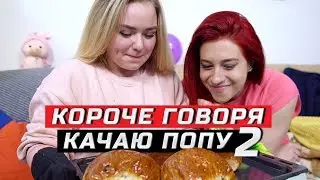 Короче говоря, решила качать попу | Часть 2 | ЗОЖНУТЫЕ