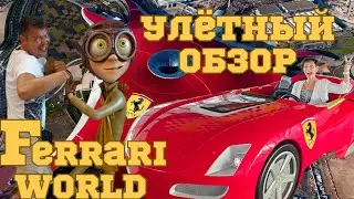 Лучший парк в Абу Даби и самый большой в мире Ferrari world,  разгон до 240 за 5 сек, ОТРЫВ на день!