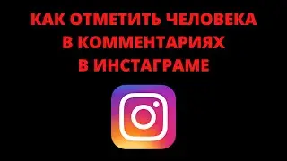 Как отмечать в инстаграме людей в комментарии