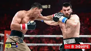 СМОТРЕТЬ БОЙ! Артур Бетербиев vs Дмитрий Бивол / ПРЯМОЙ ЭФИР