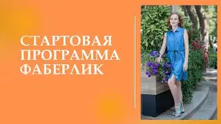 Стартовая программа Фаберлик - шаги, наборы, как принять участие