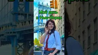 День из жизни в Нью-Йорке🌇