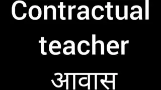 contractual teacherका आवास