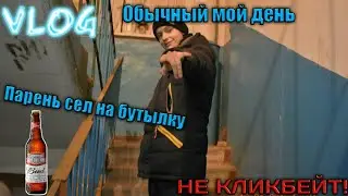 Vlog: Мой Обычный День||| Посадили Мальчика на бутылку||| Зацеп||| Заброшка
