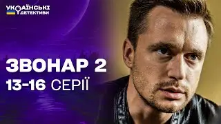 НЕОЧІКУВАНИЙ ФІНАЛ! САМ НА САМ ІЗ ВБИВЦЕЮ! Звонар 2 13-16 серії / Українські детективи