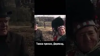 Шотландские горцы идут на помощь!