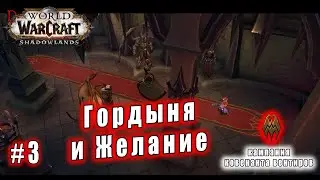 World of Warcraft : Shadowlands - Вентиры:  Гордыня и Желание (3)
