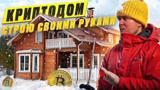 Криптовлог. Криптодом своими руками. 