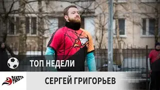 Сергей Григорьев (Ракета, 2-й тур)