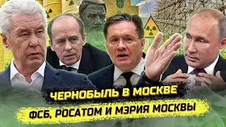 ⚡️Радиационный инцидент в Москве! Шок из ФСБ, Росатома и мэрии. Андрей Гребенник