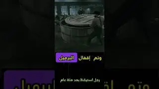 رجل بقي محتجزا في برميل مخلل ل100عام   #shorts