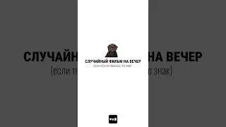 фильм на вечер ч.33 #чтопосмотреть #случайныйфильм