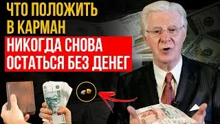 Положите это в свой карман, и у вас больше никогда не закончатся деньги – закон притяжения