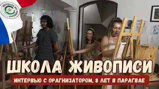 ШКОЛА ЖИВОПИСИ В ПАРАГВАЕ ДЛЯ ДЕТЕЙ И ВЗРОСЛЫХ от выпускников Академии им.Репина Санкт-Петербург