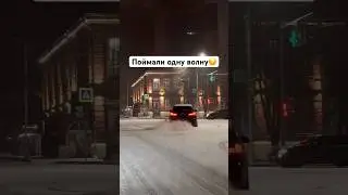На одной волне😈 