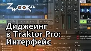 Диджеинг в программе Traktor. Интерфейс программы.