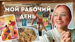 VLOG 2025: Мой обычный день на фрилансе