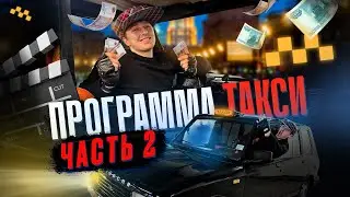 ШОУ ПРОГРАММА «ТАКСИ» 2 ВЫПУСК