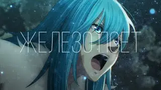 Виви || Железо поёт