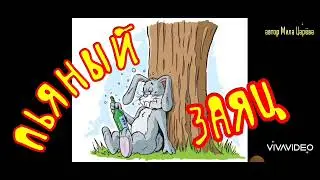 Заяц и бутылка