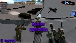 🦾Будни армейца на РП БОКС Уральский округ🌆.RP box 5 часть😎