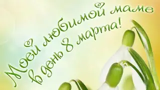 🌹🌹🌹"Моей любимой мамочке в день 8 марта!" 🌹🌹🌹