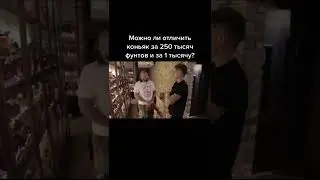 Как отличить дорогой коньяк от дешёвого?