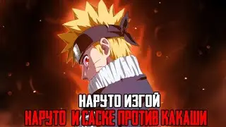 АЛЬТЕРНАТИВНЫЙ СЮЖЕТ   НАРУТО ИЗГОЙ   НАРУТО И САСКЕ ПРОТИВ КАКАШИ И ГАЯ 2