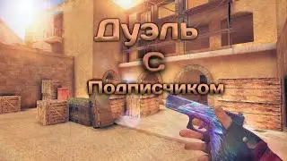 Дуэль с подписчиком.