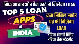 TOP 5 LOAN APPS IN INDIA 🔥 | FAST APPROVAL | LOW CIBIL INSTANT PERSONAL LOAN APPS | NO SALARY SLIPS