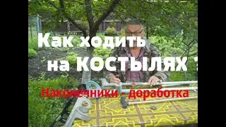 Жизнь на костылях. Доработка наконечников, что бы не стирались