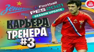 Прохождение PES 2021/Карьера Тренера #3