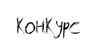 Конкурс!